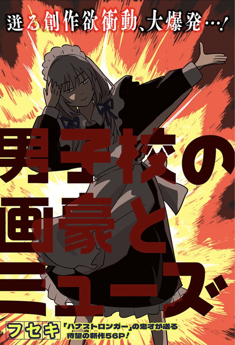 「男子校の画豪とミューズ」扉ページ (c)フセキ/集英社