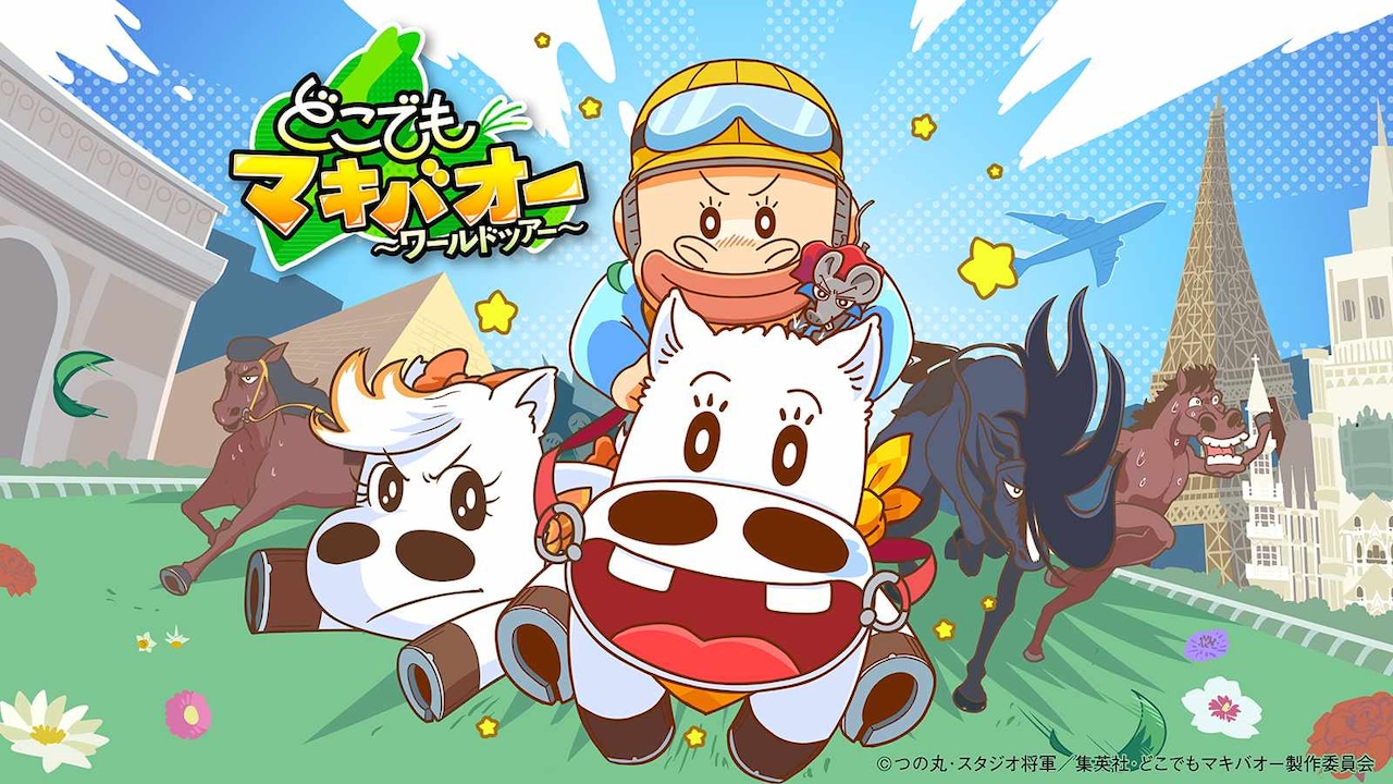 「どこでもマキバオー ～ワールドツアー～」キービジュアル