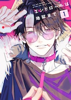 「エンドロールは地獄まで」1巻