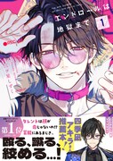 「エンドロールは地獄まで」1巻（帯付き）