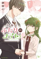 「小春とふたりのナイト」1巻