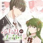 「小春とふたりのナイト」大変だとは思うが、全員、幸せになってくれ!2つの人格持つ少女を巡る、恋と友情の三角関係ラブコメ