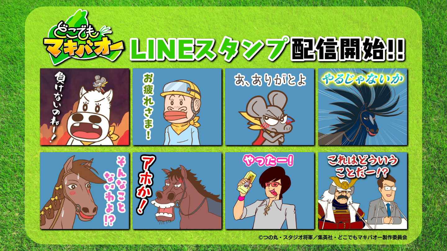 「どこでもマキバオー」のLINEスタンプ