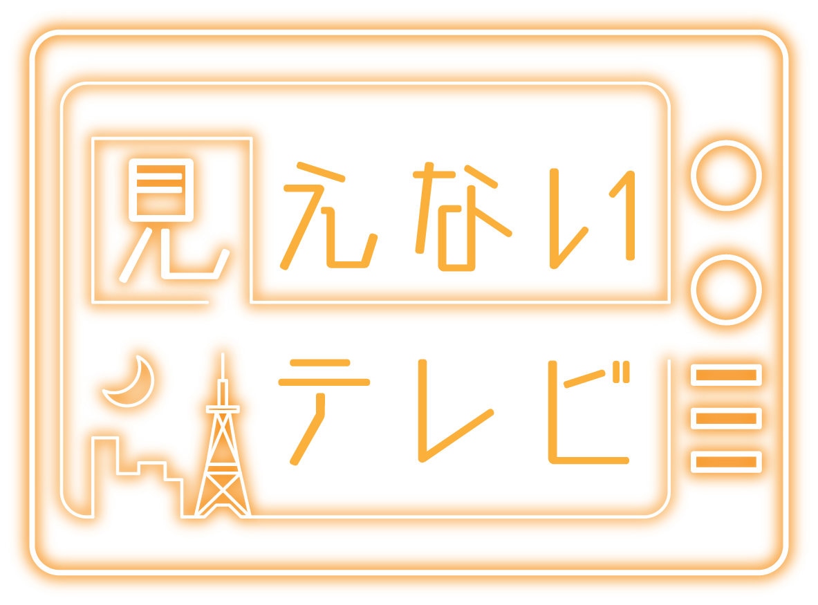 「見えないテレビ」ロゴ