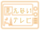 斉藤壮馬と石川界人の声だけで構成、TOKYO MX30周年生放送特番「見えないテレビ」