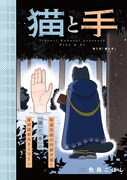 「猫と手」より