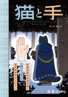 「猫と手」より