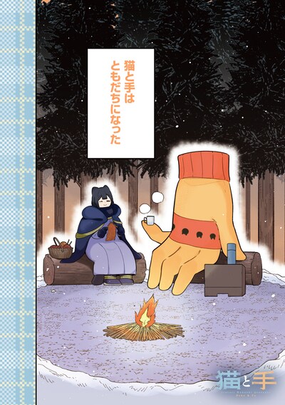 「猫と手」より