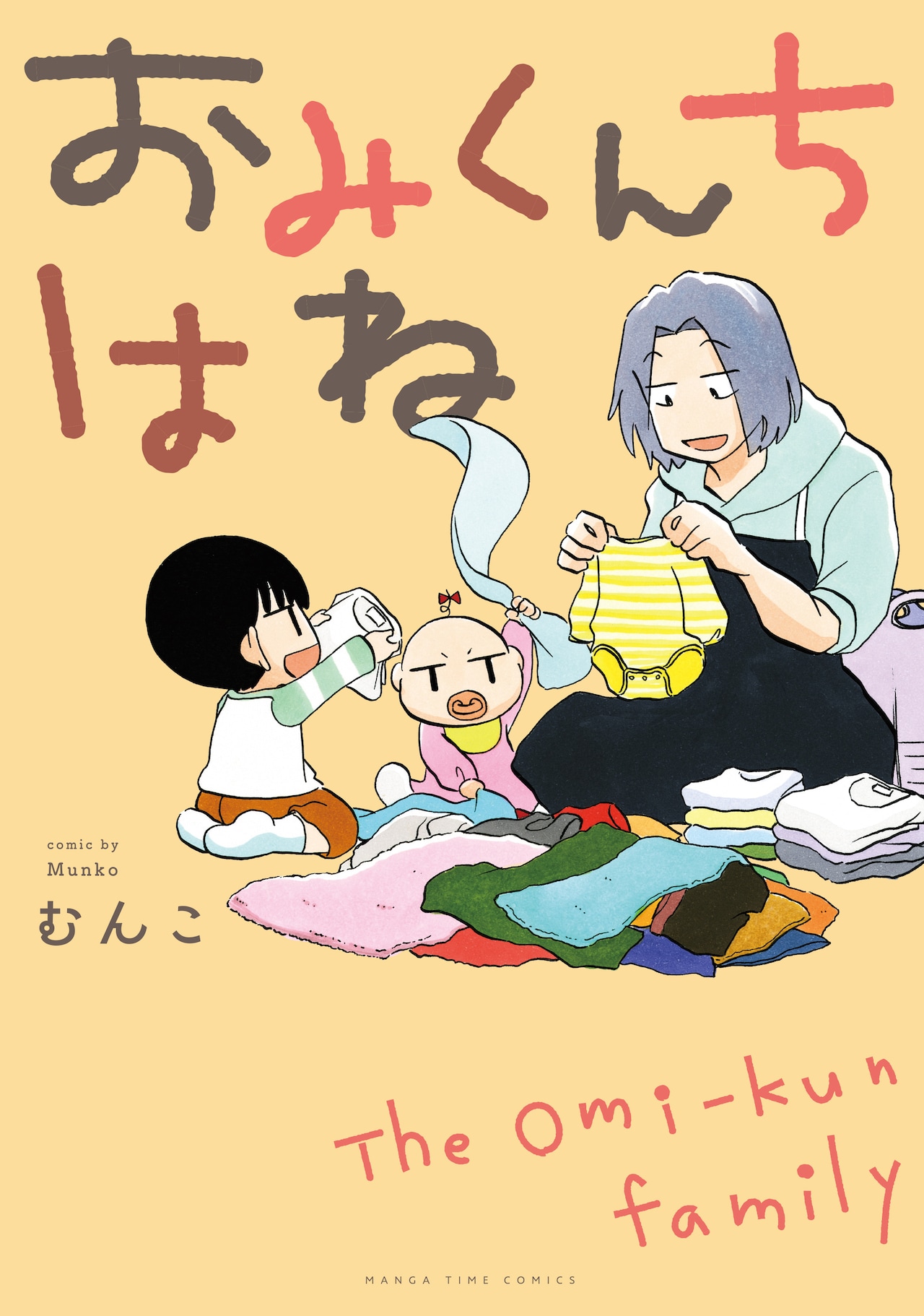 むんこ増刊に連載された「おみくんちはね」が単行本化、描き下ろしも収録