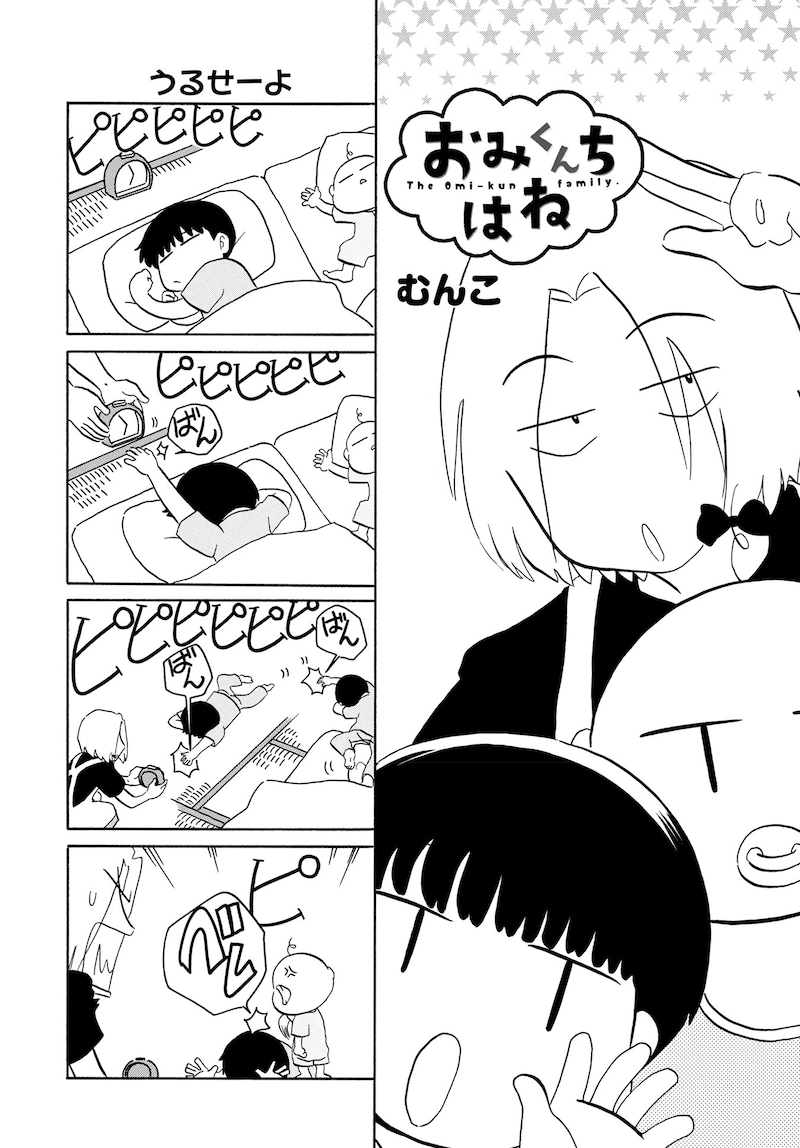 「おみくんちはね」試し読み（1/6）