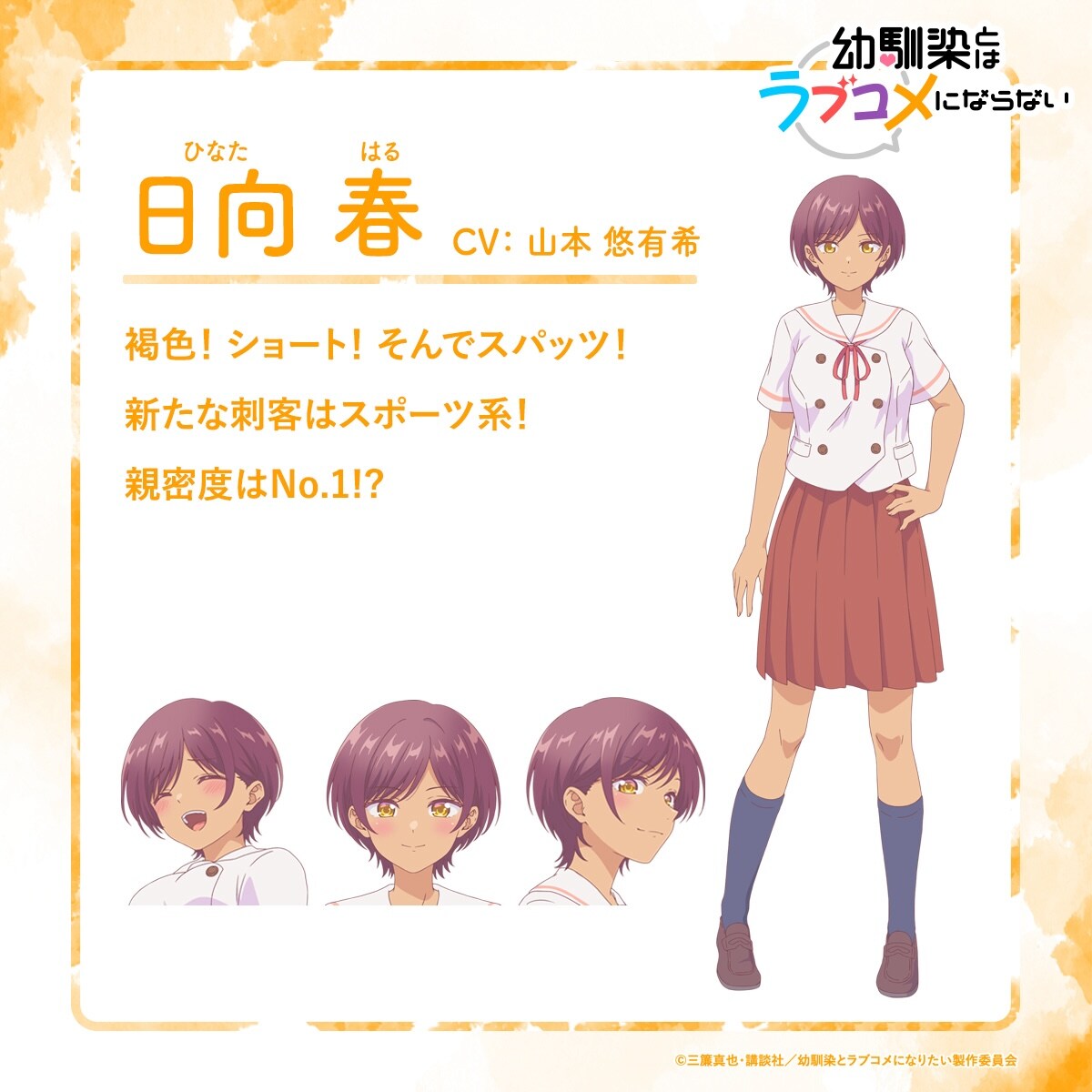 幼馴染とはラブコメにならない　浦尾岳大　山本悠有希　直筆サイン入りクリアファイル 幼馴染とはラブコメにならない」スポーツ系ヒロイン・日向春役は山本悠