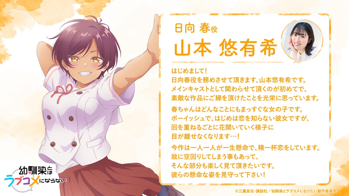 日向春を演じる山本悠有希のコメント