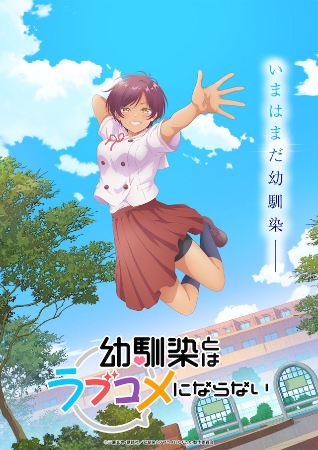 TVアニメ「幼馴染とはラブコメにならない」ティザービジュアル第6弾