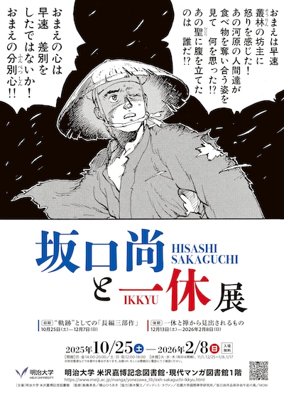 「坂口尚と一休展」ポスター