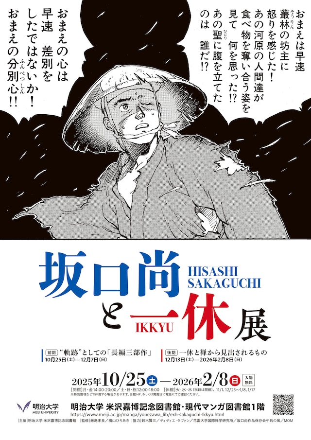 「坂口尚と一休展」ポスター