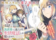 「異世界に来たけど、生活魔法しか使えません THE COMIC」より