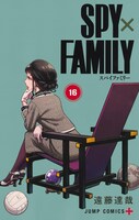 「SPY×FAMILY」16巻
