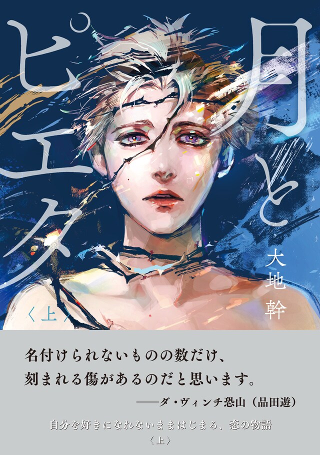 「月とピエタ」上巻（帯付き）