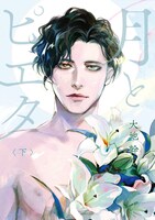 「月とピエタ」下巻