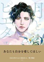 「月とピエタ」下巻（帯付き）