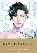 「月とピエタ」下巻(帯付き)