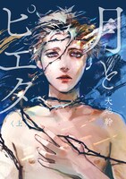 「月とピエタ」上巻