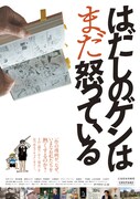 「はだしのゲンはまだ怒っている」予告公開　議論を呼ぶ「はだしのゲン」の現在を映す