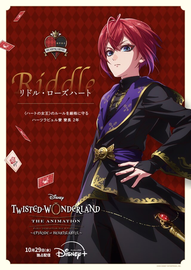 「ディズニー ツイステッドワンダーランド ザ アニメーション」より、リドル・ローズハートのキャラクタポスター