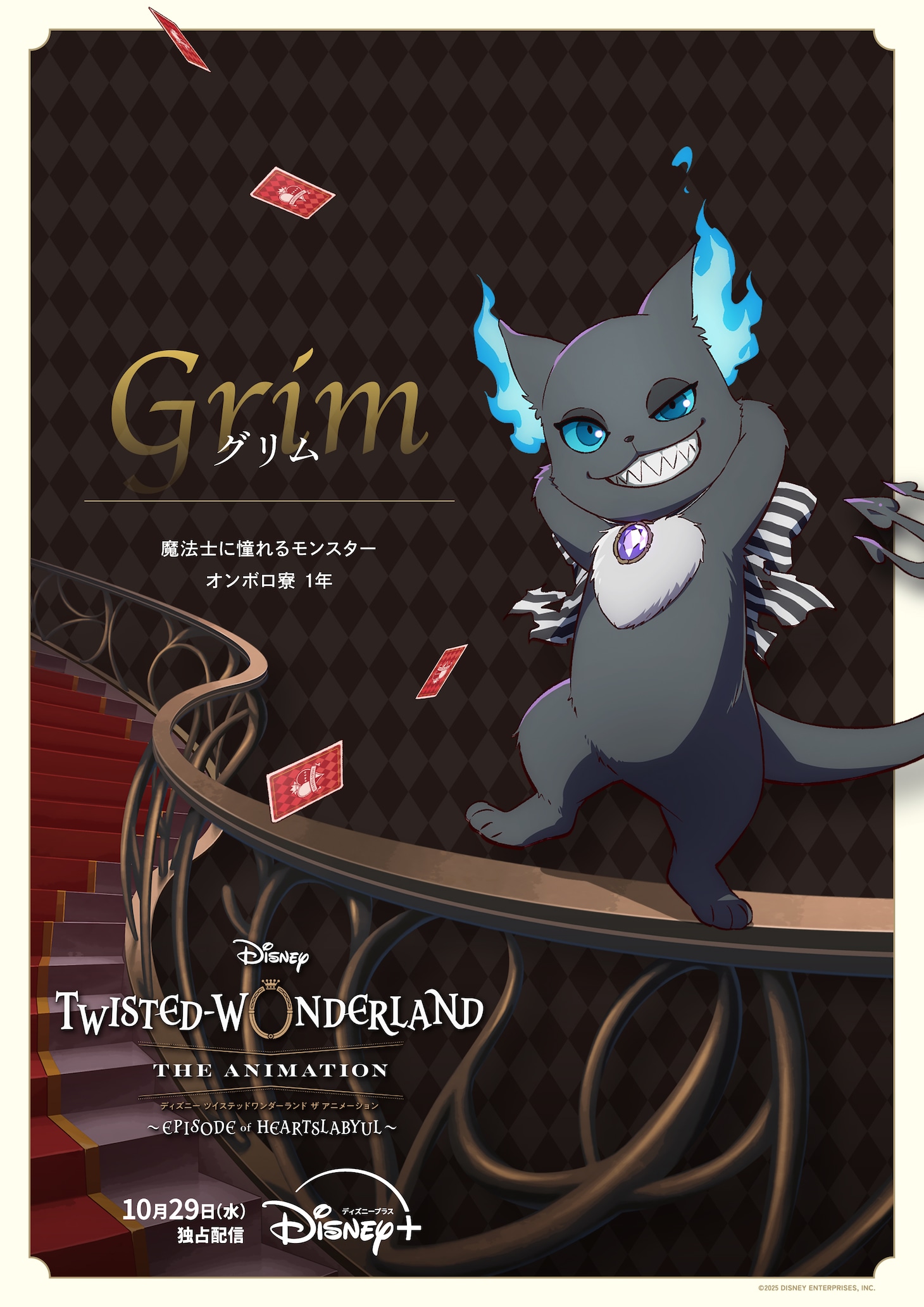 「ディズニー ツイステッドワンダーランド ザ アニメーション」より、グリムのキャラクタポスター