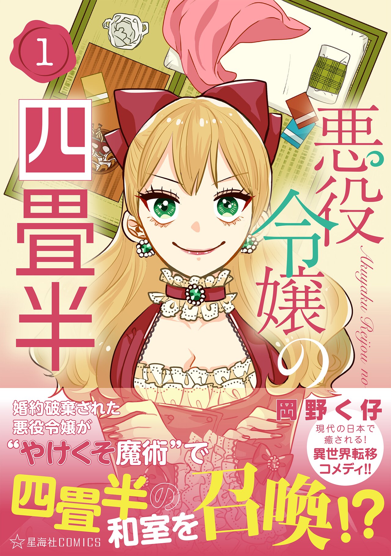 やけくそ黒魔術で四畳半の和室を召喚、岡野く仔の最新作「悪役令嬢の四畳半」1巻