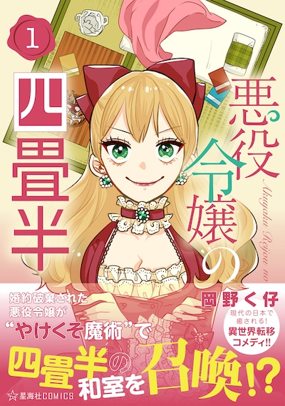 「悪役令嬢の四畳半」1巻（帯付き）