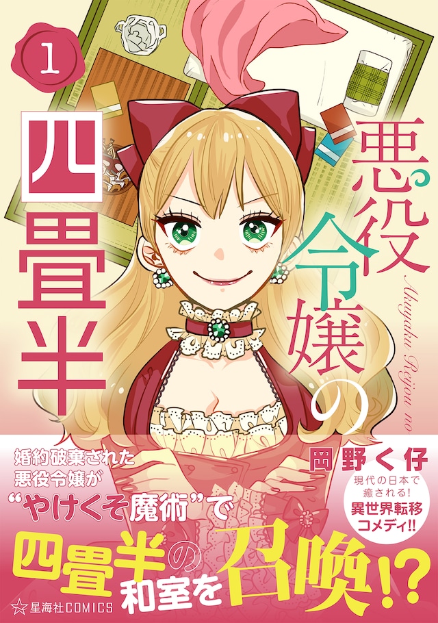 「悪役令嬢の四畳半」1巻（帯付き）