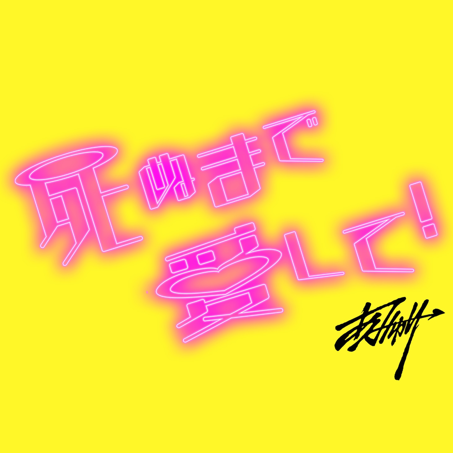 「死ぬまで愛して！」ジャケット