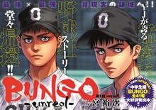「BUNGO-unreal-」第1話扉ページ (c)二宮裕次/集英社