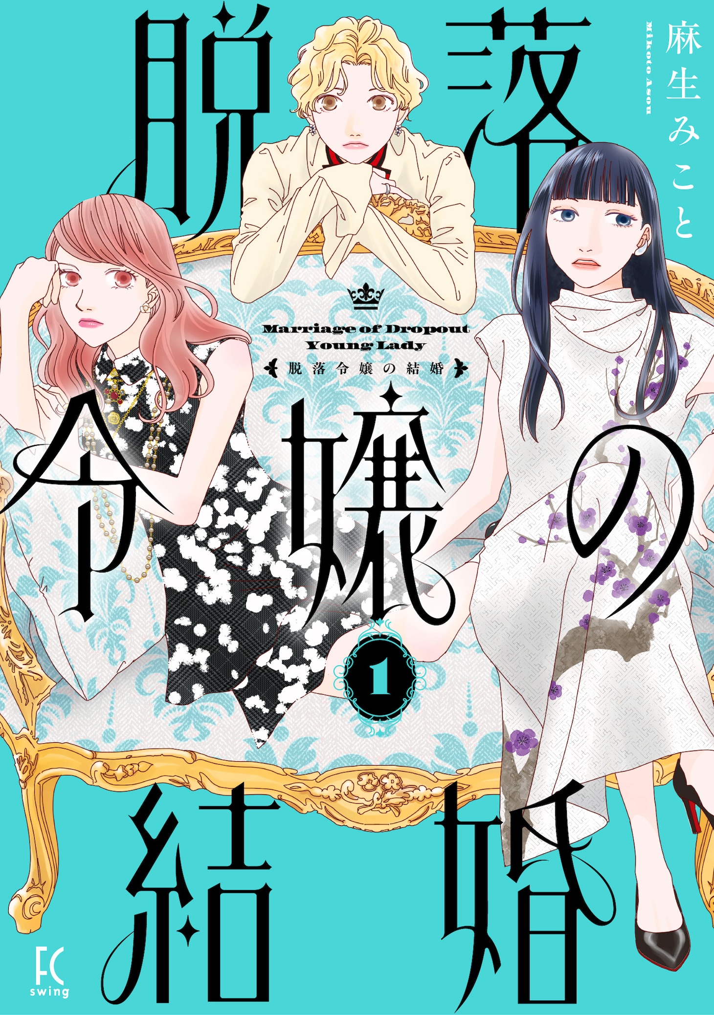 「脱落令嬢の結婚」1巻