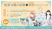 「脱落令嬢の結婚」1巻ハッシュタグキャンペーン。