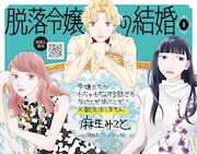 「脱落令嬢の結婚」1巻ポップ