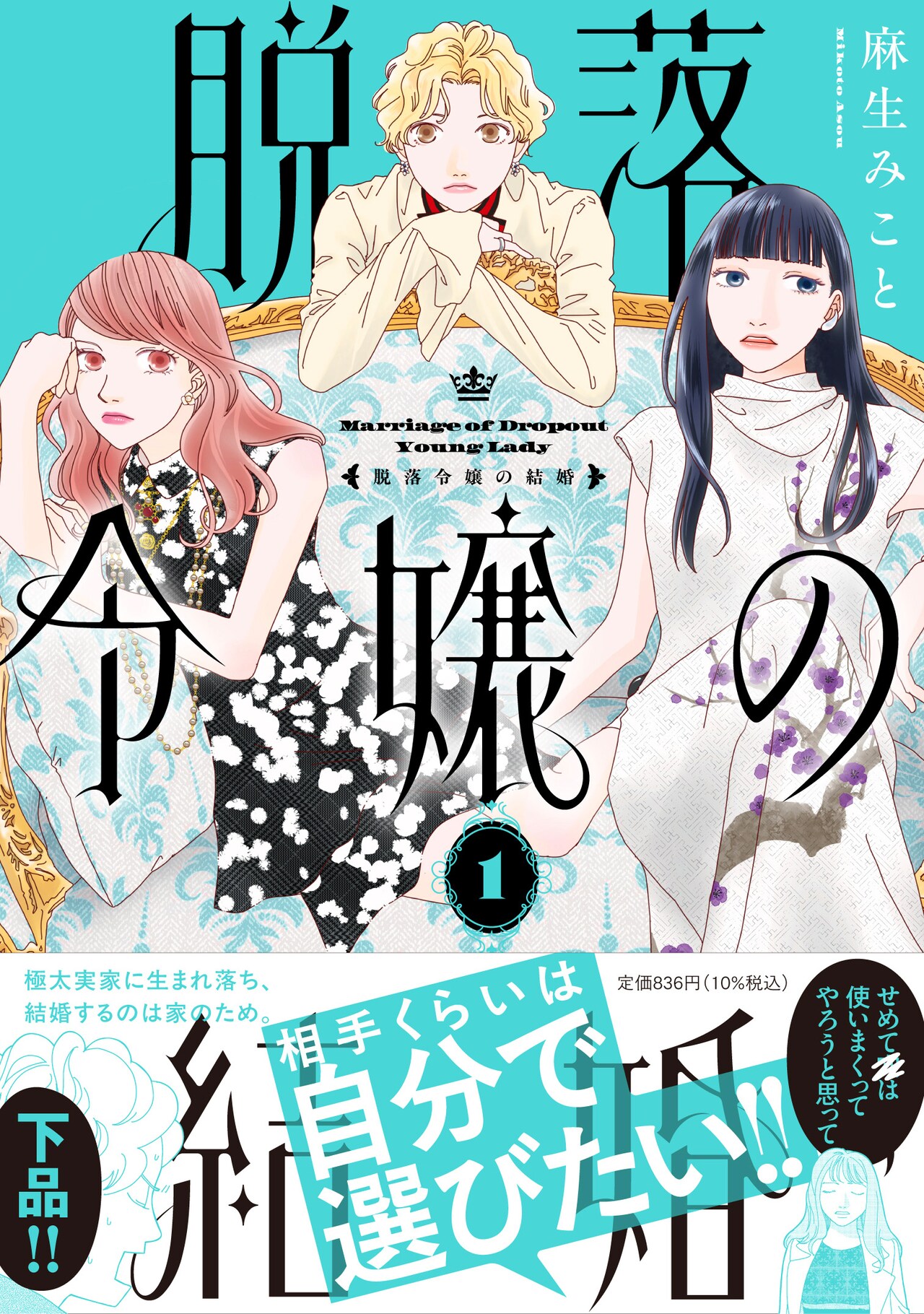 お嬢様3人組のモラトリアムガールズコメディ、麻生みこと「脱落令嬢の結婚」1巻