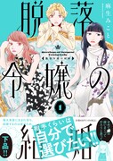 「脱落令嬢の結婚」1巻（帯付き）