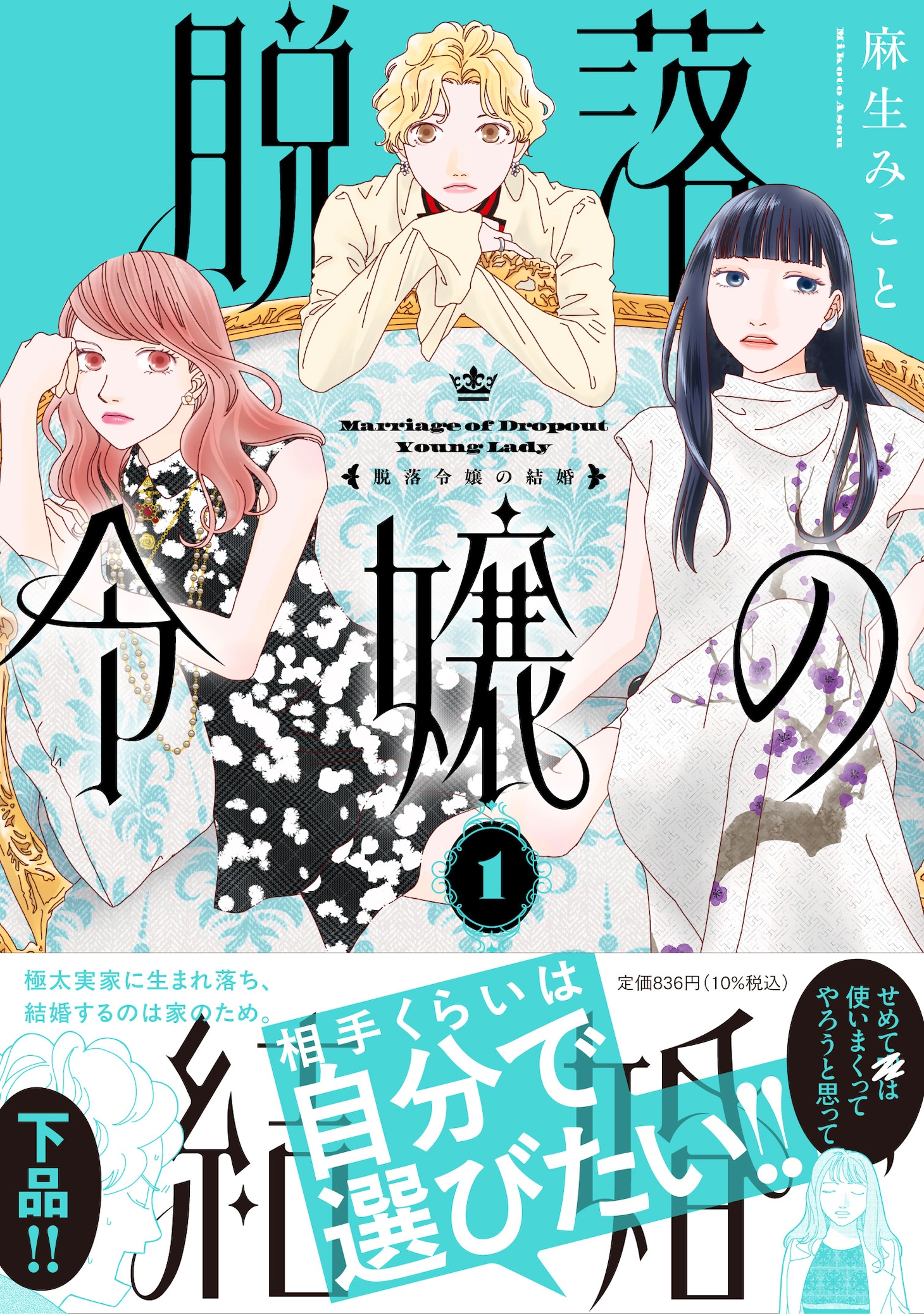 「脱落令嬢の結婚」1巻（帯付き）