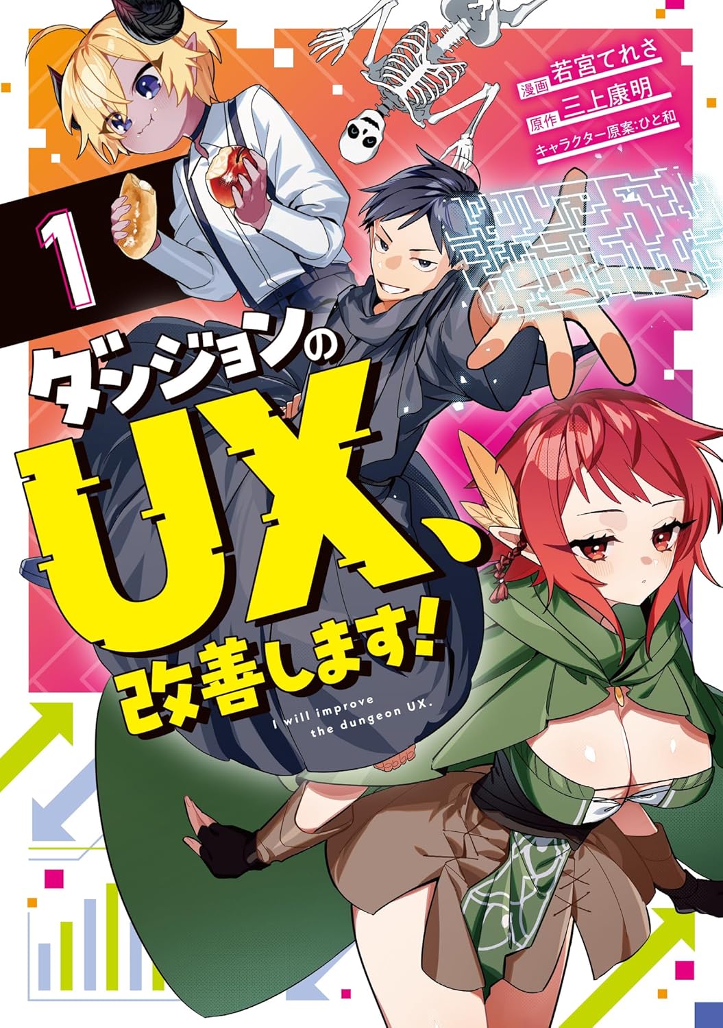 UX向上で冒険者の顧客満足度爆上げを目指す「ダンジョンのUX、改善します！」1巻
