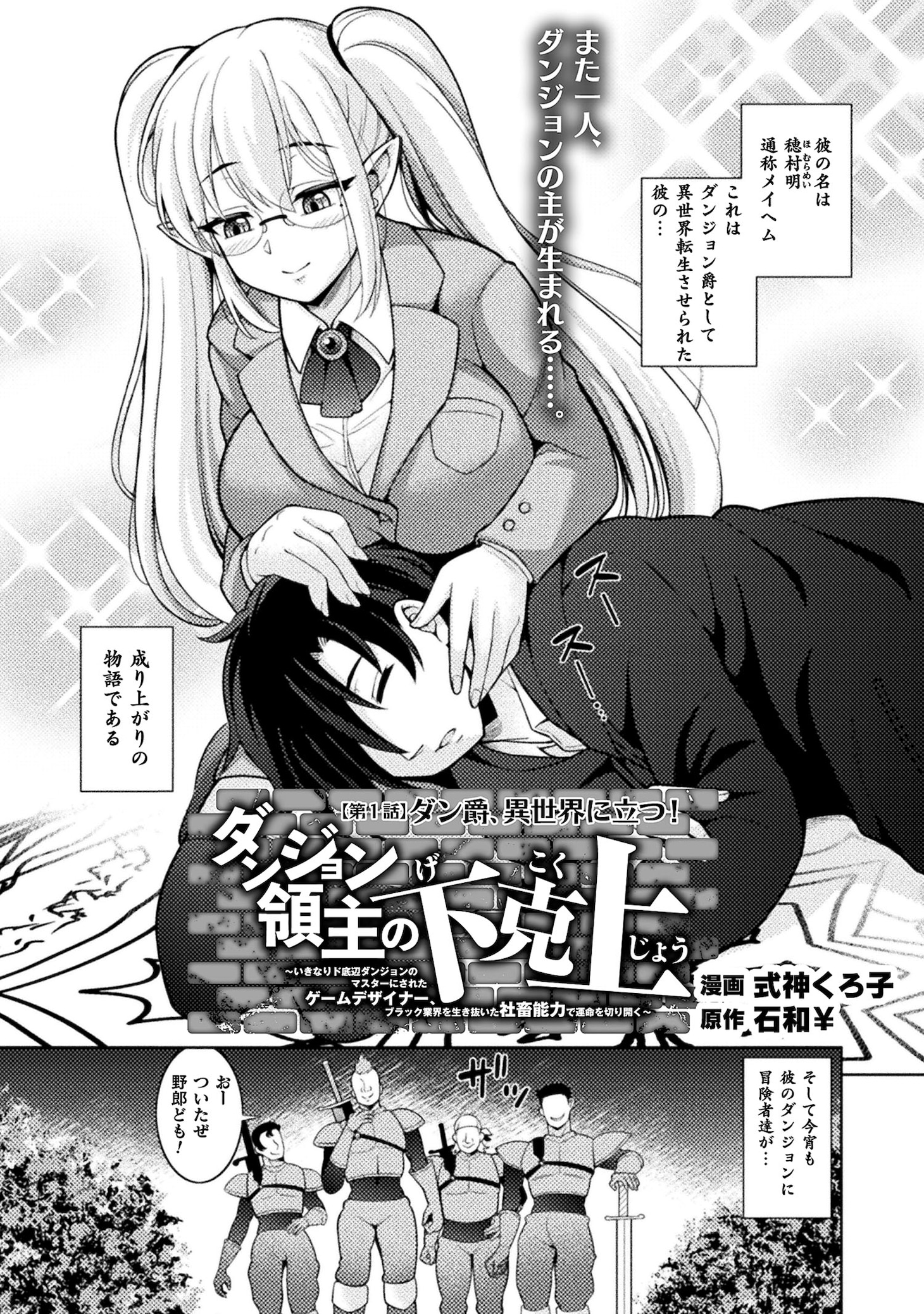 「ダンジョン領主の下克上 ～いきなりド底辺ダンジョンのマスターにされたゲームデザイナー、ブラック業界を生き抜いた社畜能力で運命を切り開く～」試し読み（2/8）