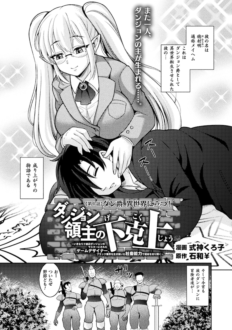 「ダンジョン領主の下克上 ～いきなりド底辺ダンジョンのマスターにされたゲームデザイナー、ブラック業界を生き抜いた社畜能力で運命を切り開く～」試し読み（2/8）