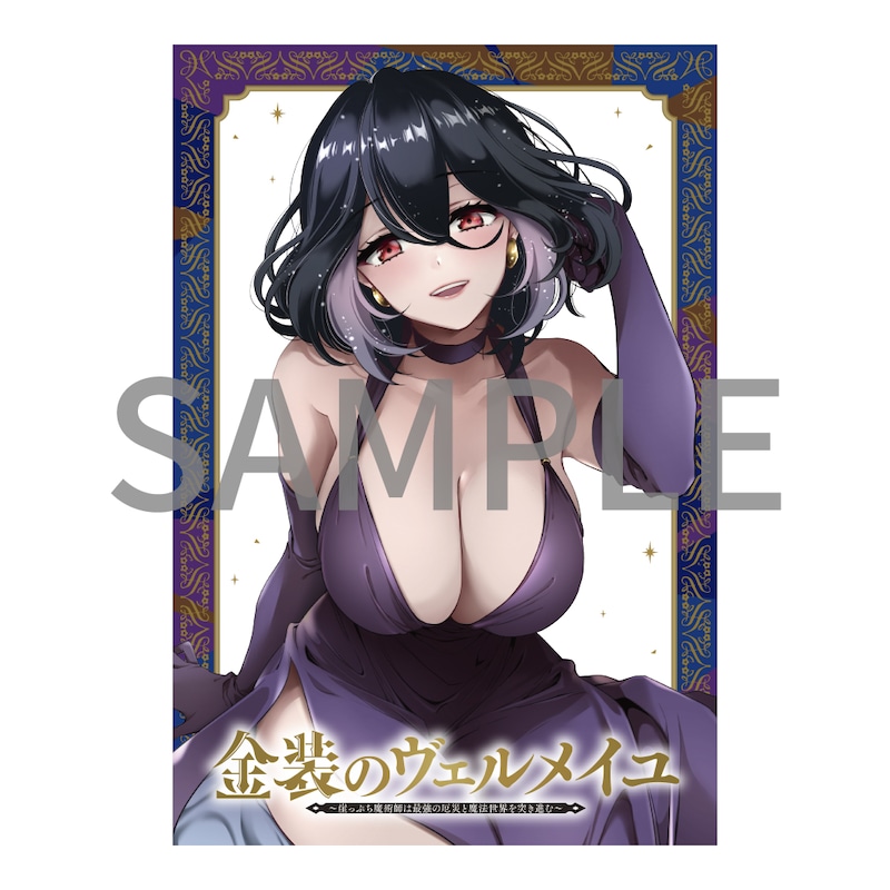 「金装のヴェルメイユ～崖っぷち魔術師は最強の厄災と魔法世界を突き進む～」クリアファイル