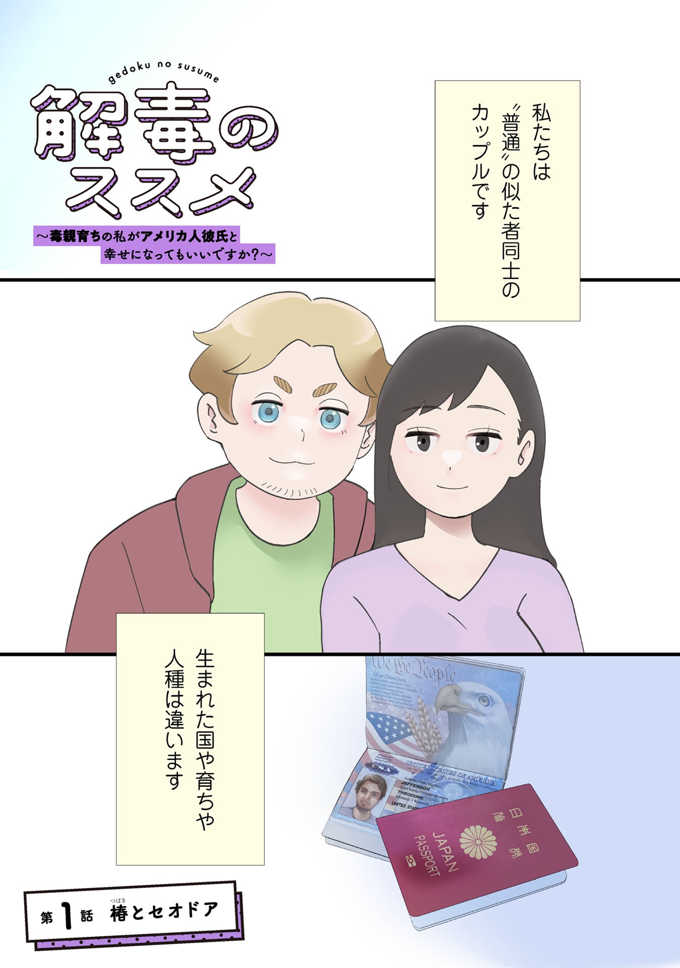 「解毒のススメ ～毒親育ちの私がアメリカ人彼氏と幸せになってもいいですか？～」より