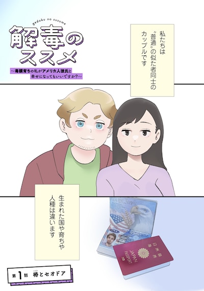 「解毒のススメ ～毒親育ちの私がアメリカ人彼氏と幸せになってもいいですか？～」より