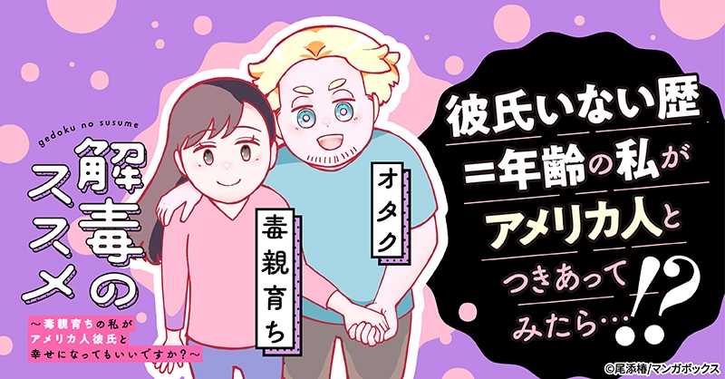 「解毒のススメ ～毒親育ちの私がアメリカ人彼氏と幸せになってもいいですか？～」ビジュアル