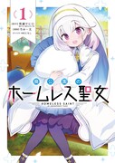 「廃公園のホームレス聖女」1巻