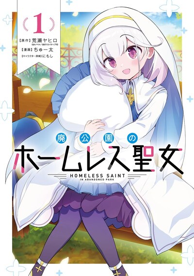 「廃公園のホームレス聖女」1巻