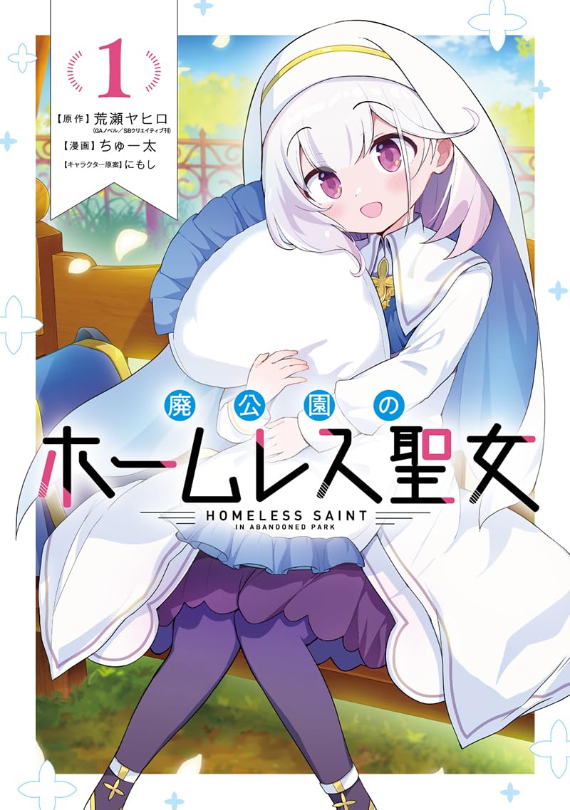 「廃公園のホームレス聖女」1巻